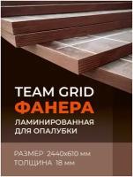 Фанера ламинированная влагостойкая TeaM 2440х610х18 мм, береза, сорт 1.1