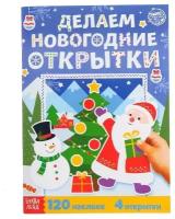 Книжка с наклейками «Делаем новогодние открытки», 20 стр