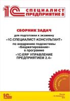 Сборник задач для подготовки к экзамену 1С:Специалист-консультант по внедрению подсистемы Бюджетирование в программе 1C:ERP Управление предприятием 2.4