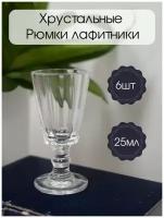 Рюмки хрустальные лафитники для водки 25мл, набор 6шт Бахметевский хрустальный завод