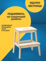 Табурет-Стремянка Carpentry. Массив Берёзы