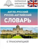 Англо-русский русско-английский словарь с транскрипцией /