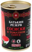 Сосиски из мяса Батькин Резерв консервированные в томатном соусе 410 гр с ключом