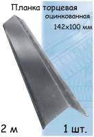 Ветровая торцевая планка 2 м (100х142 мм) Угол наружный металлический для крыши (RAL 7024) серый 1 штука