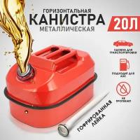 Канистра стальная горизонтальная 20 л для горючего и масел с гофрированной лейкой