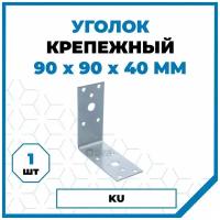 Крепежный уголок Стройметиз 40х90х90, покрытие - цинк, 1 шт