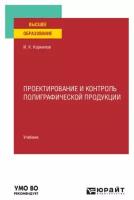 Проектирование и контроль полиграфической продукции