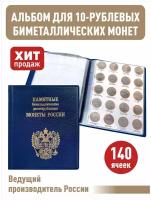 Альбом малый для 10-рублевых биметаллических монет России с промежуточными листами с изображениями монет. Цвет синий