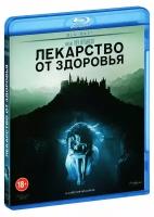 Лекарство от здоровья (Blu-ray)