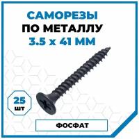 Саморезы Стройметиз гипрок-металл 3.5х41, сталь, покрытие - фосфат, 25 шт