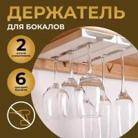 Держатель кухонный для бокалов белый M&K HOME, 2,2 см х 11 см х 25,8 см, 2 шт