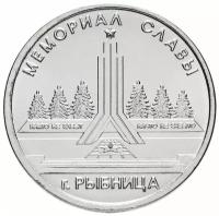 Памятная монета 1 рубль. Мемориал Славы, г. Рыбница. Приднестровье, 2016 г. в. Монета в состоянии UNC (без обращения)