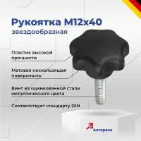 Звездообразная рукоятка M12x40 KIPP K0155.4121X40