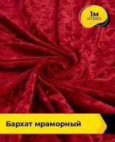 Ткань для шитья и рукоделия Бархат мраморный 1 м * 155 см, красный 007