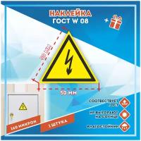 Наклейки Опасность поражения электрическим током по госту W08, кол-во 1шт. (50x50мм), Наклейки, Матовая, С клеевым слоем