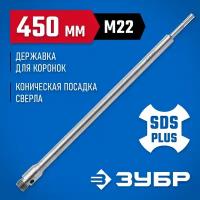 Державка ЗУБР 29187-450 для бур коронки с хвостовиком SDS Plus, конусное крепление центров сверла, L 450мм, резьба М22