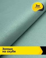 Ткань для шитья и рукоделия Замша на скубе 3 м * 150 см, зеленый 039