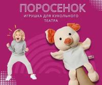 Кукла на руку для кукольного театра Поросенок / Игрушка перчатка мягкая для детского домашнего театра