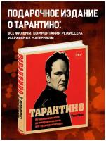 Шон Т. Тарантино. От криминального до омерзительного: все грани режиссера (исправленное издание с новой главой)