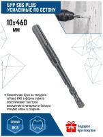 Бур для перфоратора VertexTools SDS-plus 10Х460 мм (1 шт.)