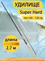 Фидерное удилище Super Hard 2,7 метра, тест 60-120 гр