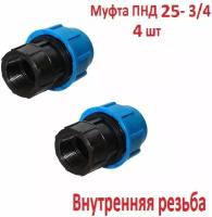 Муфта соединительная для ПНД 25 - 3/4