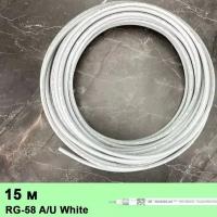 Кабель коаксиальный ВЧ Radiolab RG-58 A/U White Superflexible Extra Low Loss Coax (витой проводник), 50 Ом, белый, 15 метров