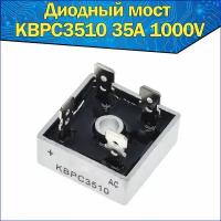 Диодный мост KBPC3510 35A 1000V Однофазный