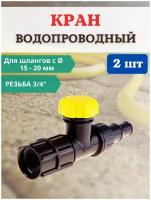 Исток Садовый водопроводный кран КВ-20М-СШ 3/4