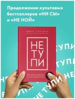 «НЕ ТУПИ. Только тот, кто ежедневно работает над собой, живет жизнью мечты», 208 стр, Синсеро Д