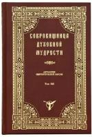 Сокровищница духовной мудрости. Антология святоотеческой мысли. Том ХII