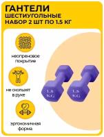 Шестиугольная гантель 1,5 кг, фиолетовые, 2 шт