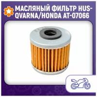 Масляный фильтр Husqvarna/Honda AT-07066