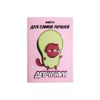 Анкета для друзей ArtFox Анкета авокадо, А6, 16 листов 4874940, разноцветный