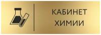 Табличка кабинет Химии 30х10 см/ табличка на дверь в школьный класс