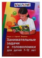 Занимательные задачи и головоломки для детей 7-12 лет