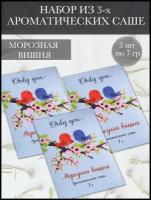 Саше для шкафа ароматическое / набор 3 штуки / Морозная вишня / по 7 гр / аромат для дома