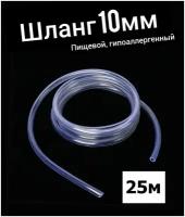 Шланг ПВХ внутренний диаметр 10 мм (25 метров), прозрачный, пищевая трубка, пвх трубка