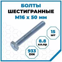 Болты Стройметиз 2 М16х50, DIN 933, класс прочности 8.8, покрытие - цинк, 15 шт