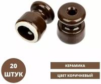 Изолятор керамический, цвет коричневый, 20 шт, евроролик для открытого монтажа витого ретро провода (фарфор)
