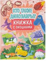 Книжка Проф-Пресс с окошками Кто такие динозавры?