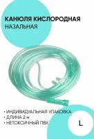 Канюля назальная кислородная, трубка 2 метра, размер L