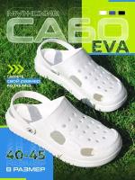 Шлепанцы мужские crocs Eva / кроксы мужские сандали сланцы croks / сабо мужские шлепки лето / белый, р-р 45