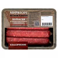 Колбаски Мираторг Классические из мраморной говядины, 400 г