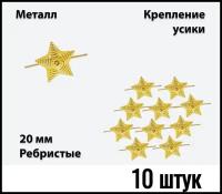 Звезда на погоны металлическая 20 мм (рифленая) золотая 10 штук