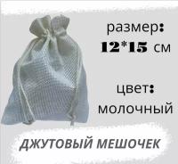 Мешочек джутовый 12*15см, бежевый