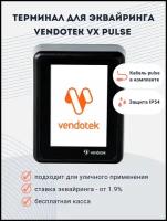 Смарт - терминал безналичной оплаты Vendotek VX pulse / Вендотек ВХ пульс / эквайринг