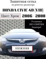 Защита радиатора (защитная сетка) Honda CIVIC 4D VIII 2006-2009 хромированная