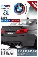 Эмблема БМВ задняя/значок на багажникBMW 74 мм 51 14-8132 375 NEW-design DREAM M POWER (с надписью)