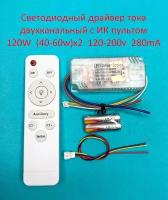 Драйвер тока светодиодный двухканальный с ИК пультом 120W (40-60w)x2 120-200v 280mA